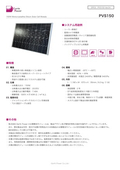 単結晶太陽電池モジュール「PVS150 Series」データシート