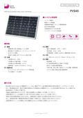 単結晶太陽電池モジュール「PVS45 Series」データシート