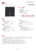 単結晶太陽電池モジュール「PVS19-NS Series」データシート