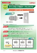 新発想！ロックナット不要のクイックロック方式ケーブルコネクタ『型式E2BGQ』
