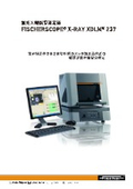 蛍光X線膜厚測定器『FISCHERSCOPE X-RAY XDLM』