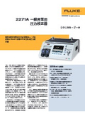 2271A 一般産業用 圧力校正器