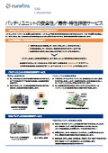 バッテリユニットの安全性・特性評価サービス