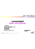 Daido coat pigment(パウダー・分散液)