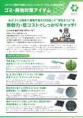 ゴミ・異物対策アイテム