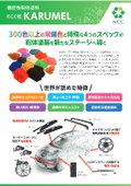豊富な常備色と特殊な4スペックを持つ粉体塗料「KARUMEL」