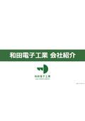 和田電子工業_会社紹介