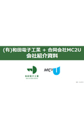 有限会社和田電子工業+合同会社MC2U　会社紹介資料