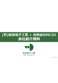 有限会社和田電子工業　会社紹介