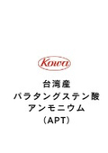 台湾産　パラタングステン酸アンモニウム（APT）