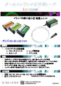 オールインワン小型可視レーザ＊Lantana