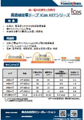 高絶縁接着テープ iCas HITシリーズ　高い絶縁性と耐熱性