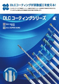 OSG：DLCコーティングシリーズ