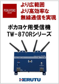 無線性能強化・省電力化を図ったポカヨケ用受信機 「TW-870Rシリーズ」