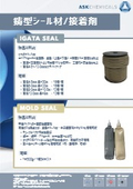 ASKケミカルズジャパン「鋳型シール材／接着剤」製品リーフレット