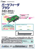 【バーテック】FA関連・パーツフィーダブラシ