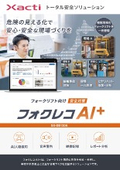 セーフティカメラシステム『フォクレコ AI+ SX-DB120A』