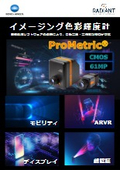 イメージング色彩輝度計「Prometric」製品仕様・測定アプリケーション紹介