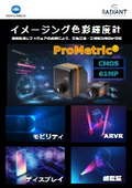 イメージング色彩輝度計「Prometric」製品仕様・測定アプリケーション紹介