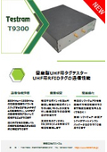UHFタグテスター『T9300』