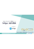  テスト自動化ツール「ATgo」紹介資料