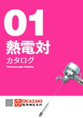 岡崎製作所【 熱電対 】総合カタログ