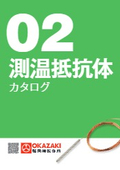 岡崎製作所【 測温抵抗体】総合カタログ