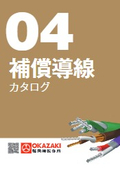 岡崎製作所【 補償導線 】総合カタログ