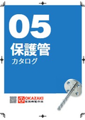 岡崎製作所【 フランジ・保護管 】総合カタログ