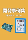 【開発事例集】組込みソフト開発・ハードウェア開発・機構設計対応！60年以上に渡り培ってきた様々な分野でのノウハウがあります！