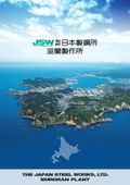 株式会社日本製鋼所 室蘭製作所パンフレット