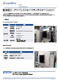 設備紹介｜アドバンストセーフティテスター（ADST）