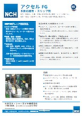 多目的離型・スリップ剤「アクセルFG」