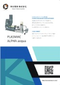 水冷リサイクル押出機『PLASMAC ALPHA acqua』