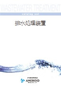 【総合カタログ】排水処理装置