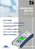 MD150 カタログ