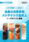 食品工場向け製品をまとめたハンドブック