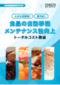食品工場向け製品をまとめたハンドブック