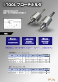 旋盤やマシニングセンターで六角穴加工が可能に　i-TOOL ブローチホルダー　デモ機有り