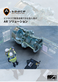 ARソリューション一覧