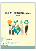 熱中症対策　総合資料_vol5.5