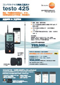 熱線式風速計『testo 425』