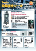 Testo 設備保全ツール