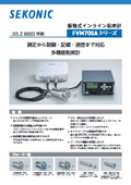 振動式インライン粘度計『FVM700Aシリーズ』