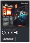 フォークリフト用クーラー『COOLEX-Vシリーズ』カタログ