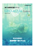 地下水利用空調システム『ジオ・アクア システム』カタログ