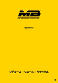 MB製品カタログ2025