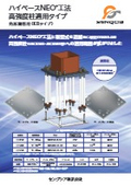 ハイベースNEO工法＜高強度柱適用タイプ＞
