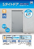 防水ドア『Sタイトドア　高防水タイプ』製品紹介資料