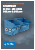 ダウンドラフトベンチ DBE2000 & DBE3000